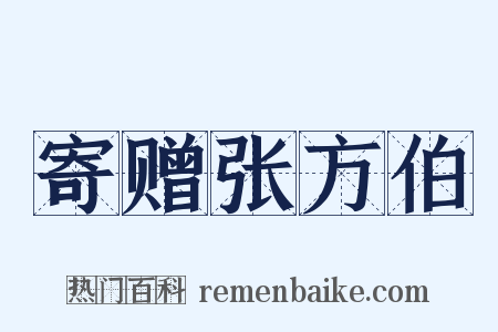 寄赠张方伯是什么意思的图片